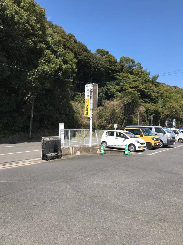 上場亭 枝去木 本店 - サブ画像1