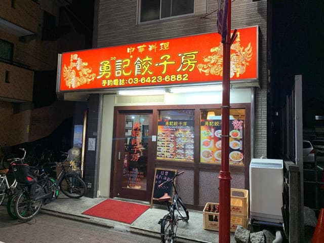 勇記餃子房 - サブ画像1