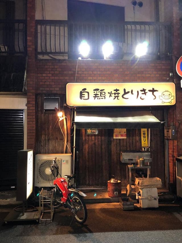 自鶏焼 とりきち - サブ画像1