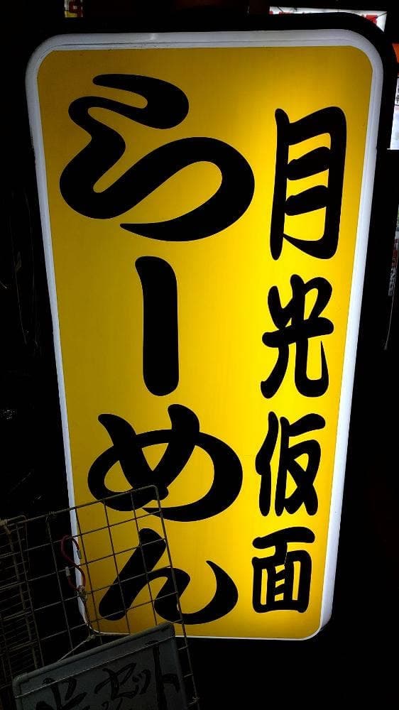 尾道ラーメン 月光仮面 - サブ画像1