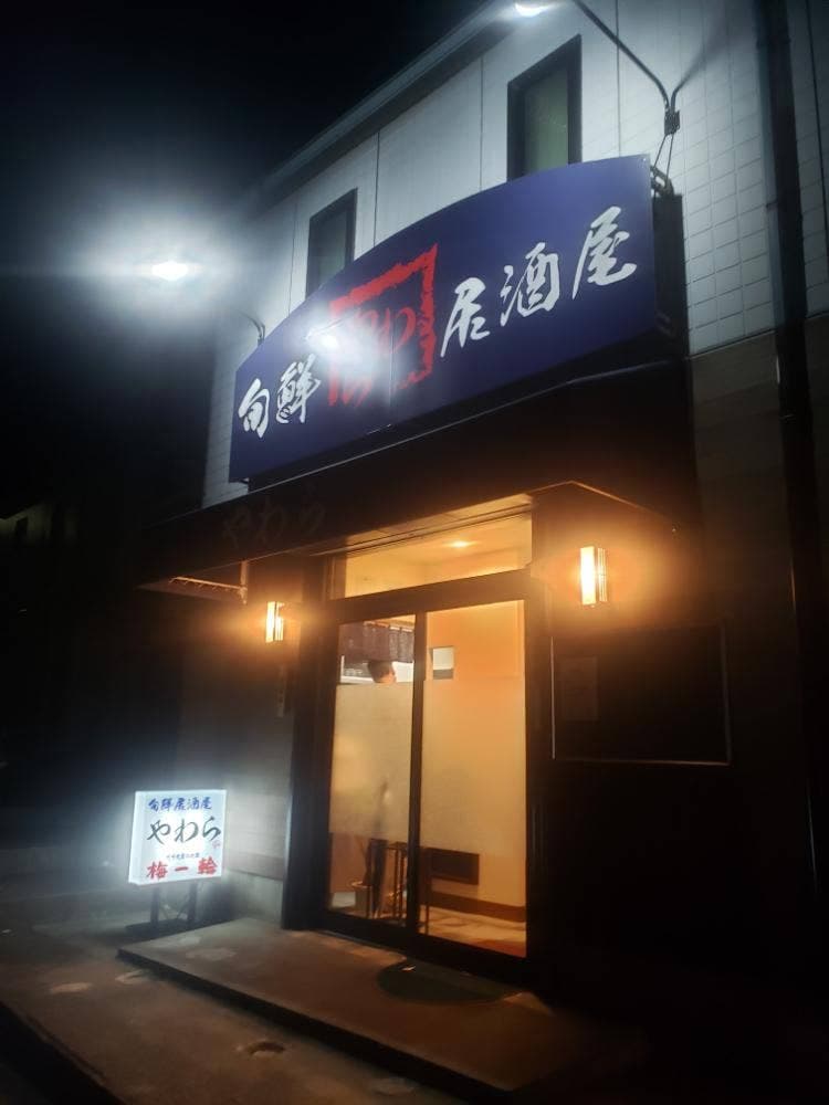 旬鮮居酒屋やわら