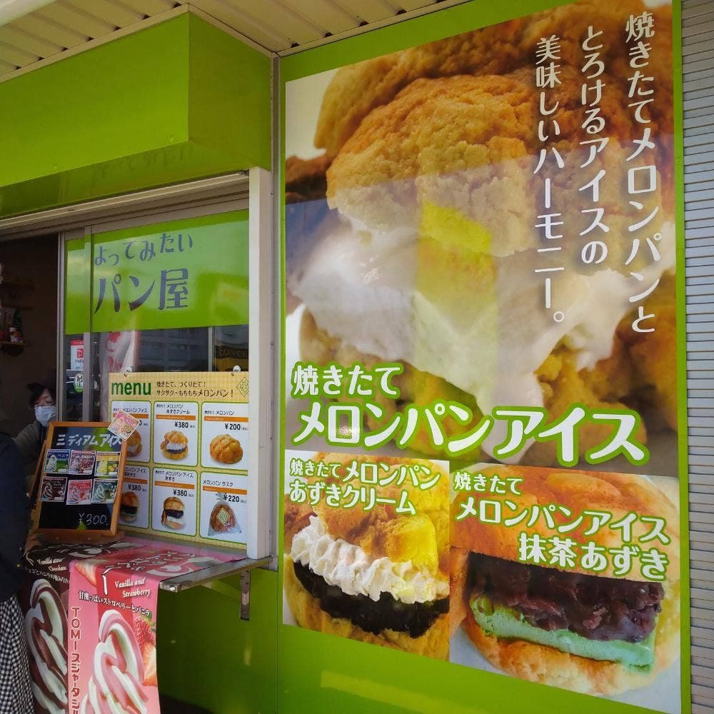 一度はたちよってみたいメロンパン屋