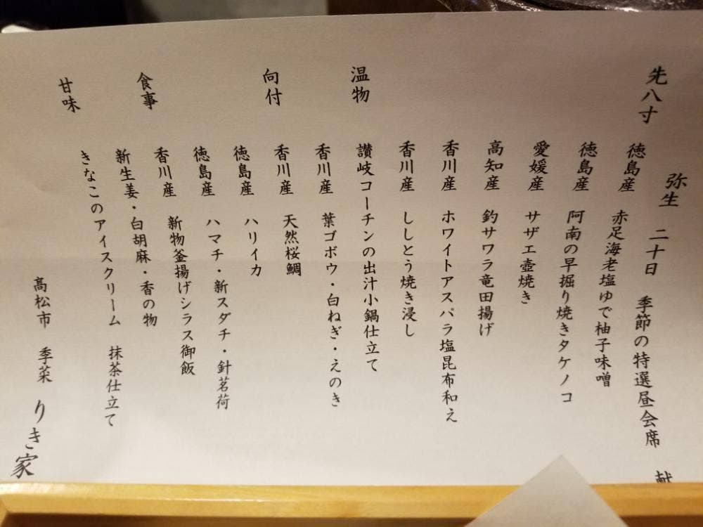 季菜 りき家