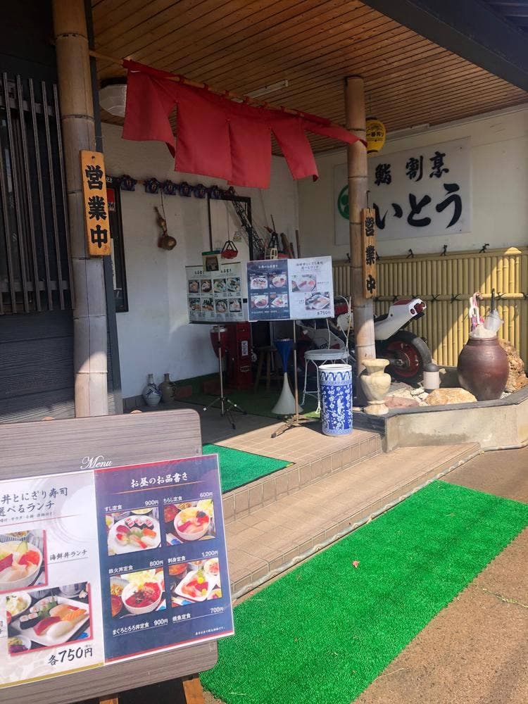 鮨割烹いとう