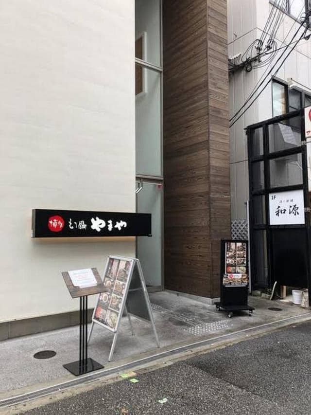 博多もつ鍋 やまや 大阪あべの店 - サブ画像2