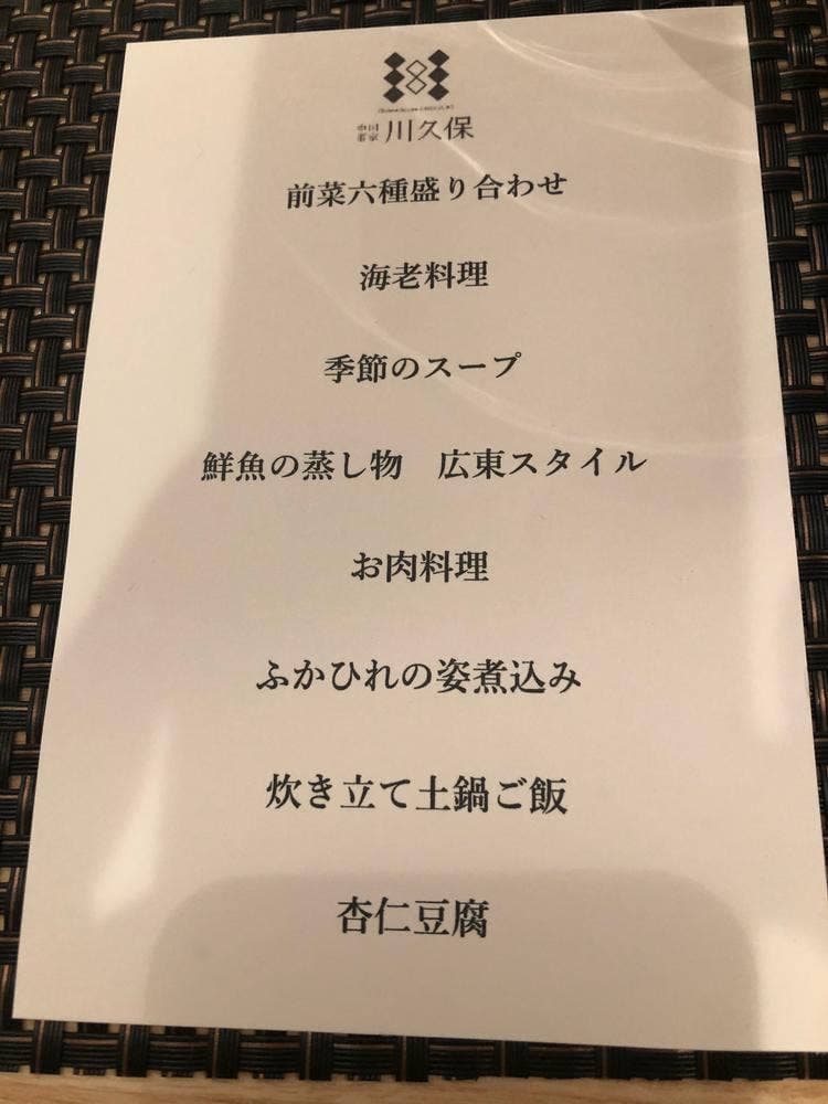 中国酒家 川久保