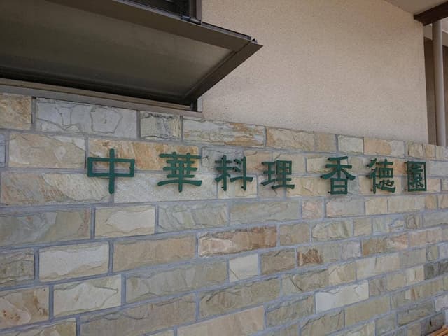 香徳園 - サブ画像2