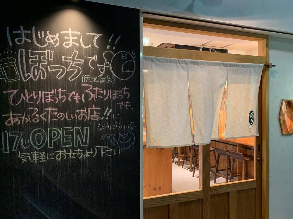 ぼっち