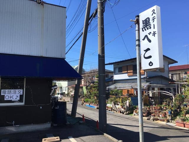 ステーキ黒べこ。 - サブ画像1