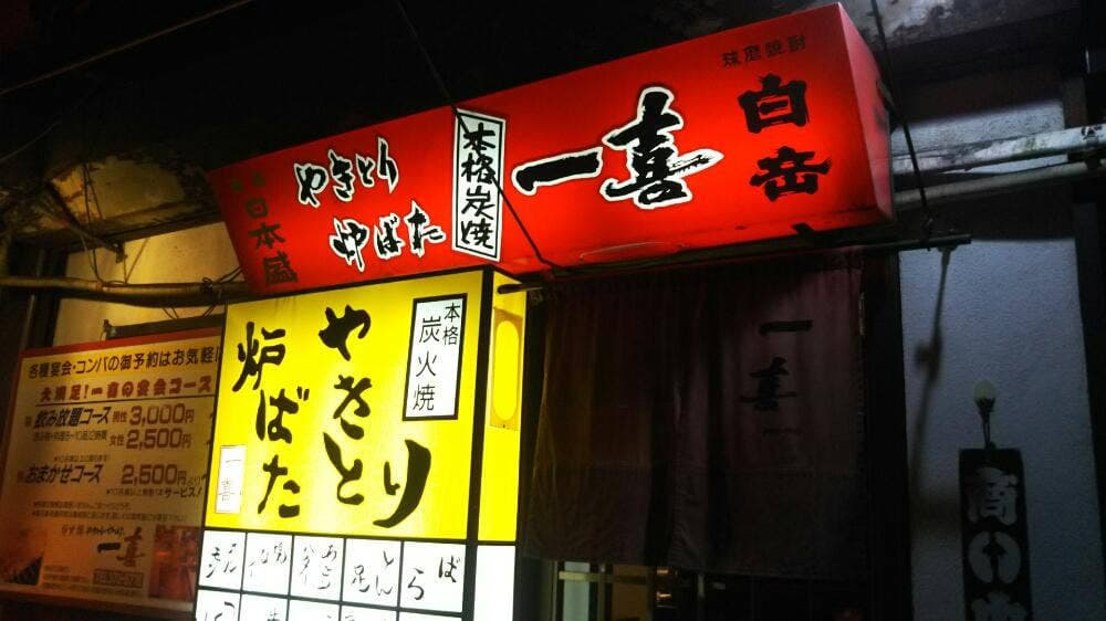 焼きとり一喜