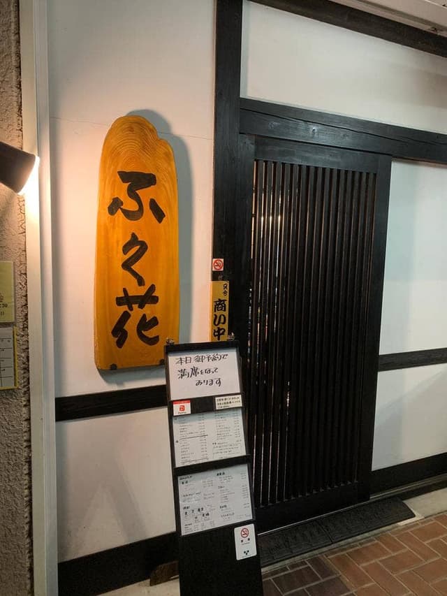 ふく花 - サブ画像1