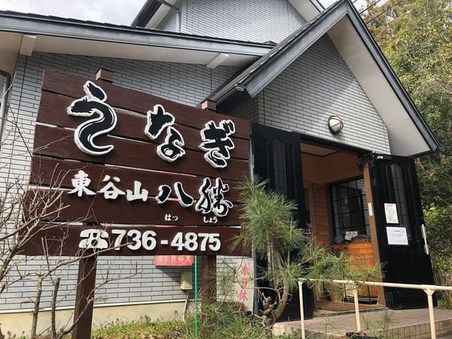 東谷山 八勝 - サブ画像1