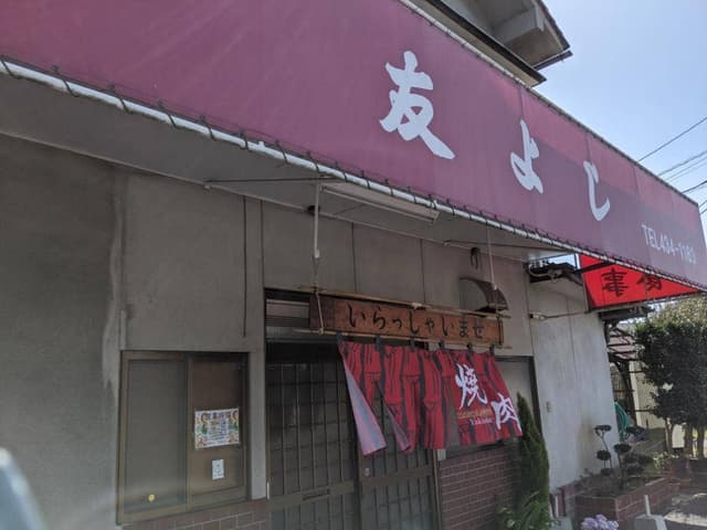 焼肉友よし - サブ画像2