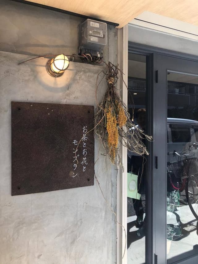 お茶とお花とモンブラン - サブ画像1