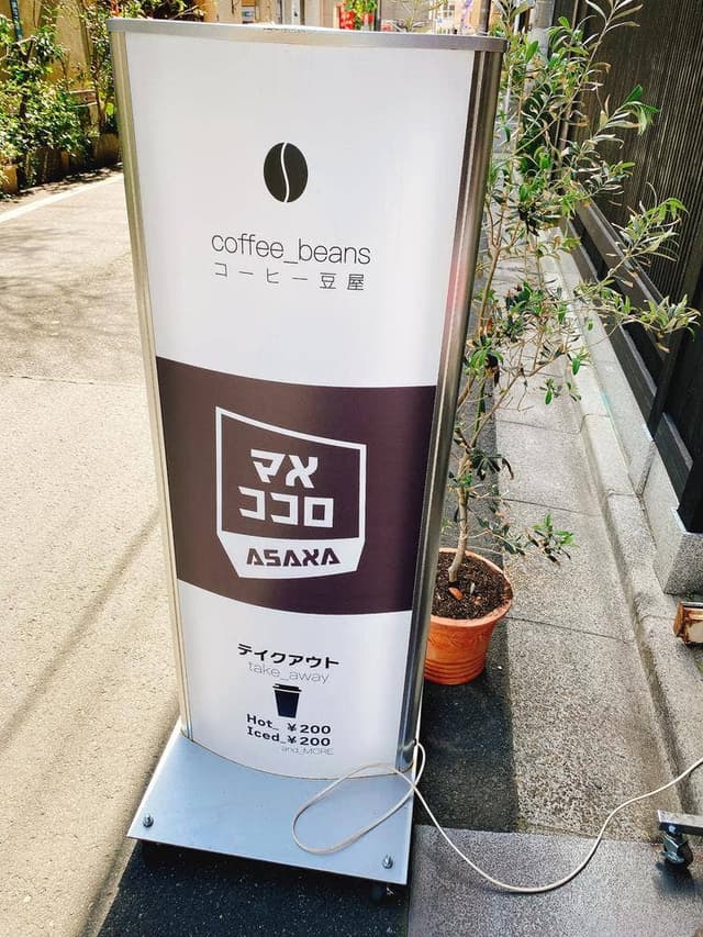 マメココロ 浅草店 - サブ画像3