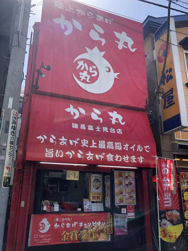 から丸 練馬富士見台店 - サブ画像2