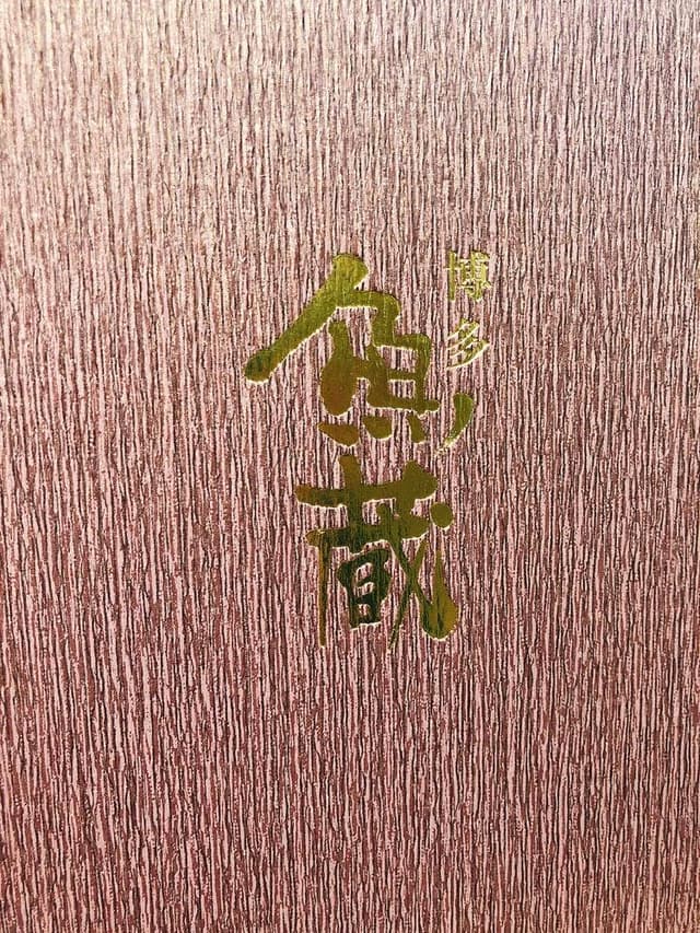 博多 魚蔵 - サブ画像2