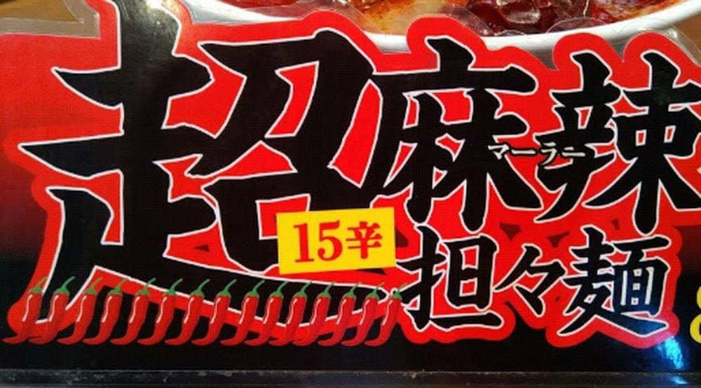 丸源ラーメン 知立店
