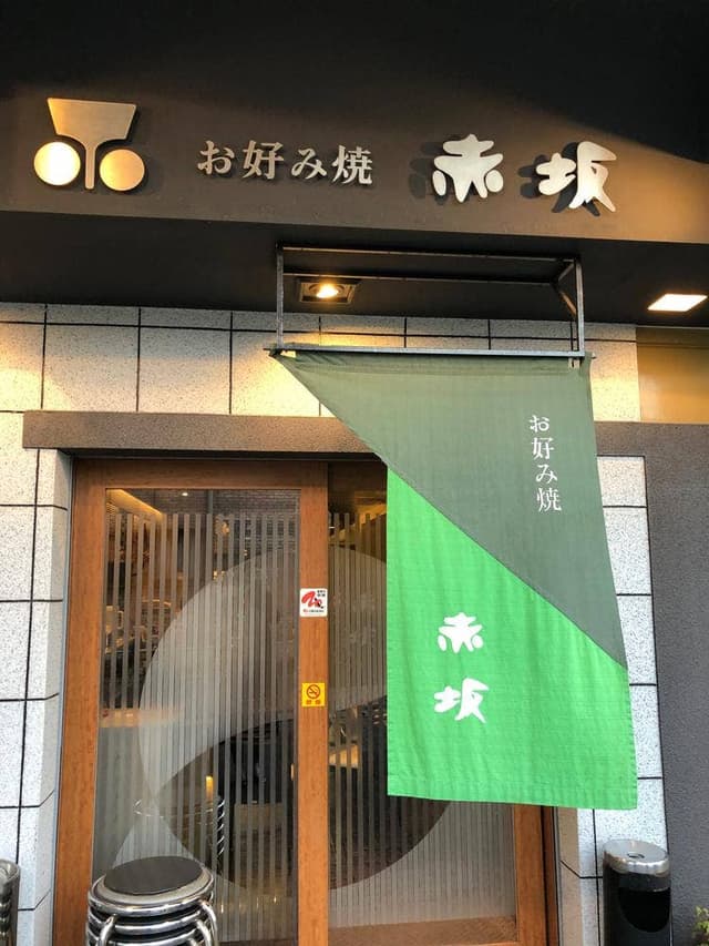 お好み焼 赤坂 - サブ画像3