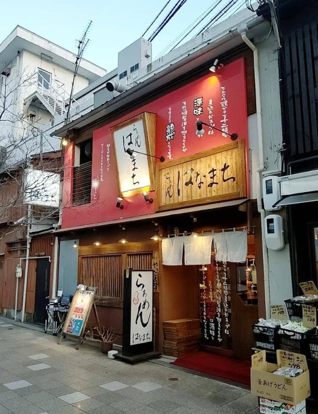 らーめん はなまち - サブ画像1