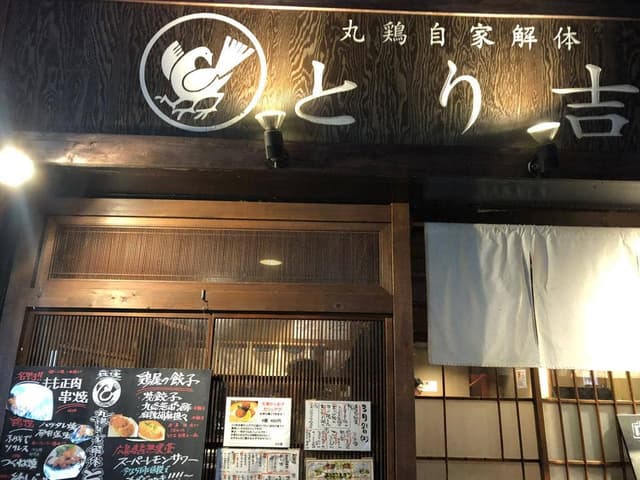とり吉 - サブ画像2