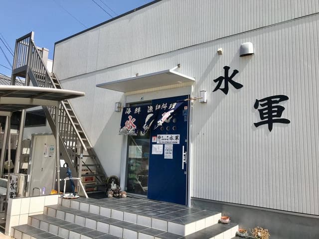 海鮮漁師料理 水軍 - サブ画像2