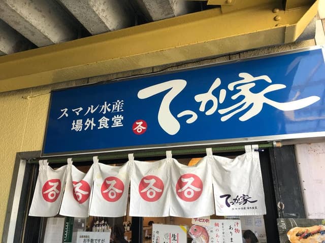 焼津さかなセンター スマル水産 場外食堂 てっか家 - サブ画像3