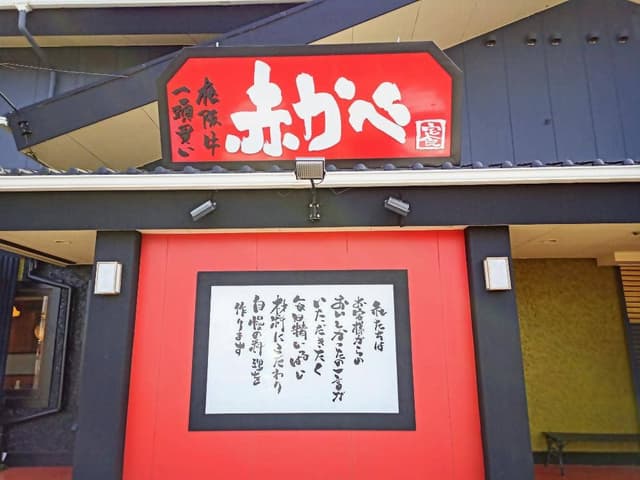 赤かべ 富里店 - サブ画像1