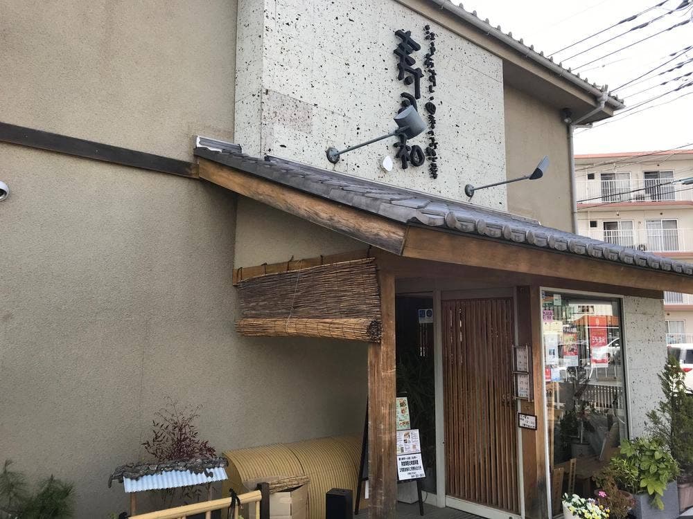 寿司和食 寿司和