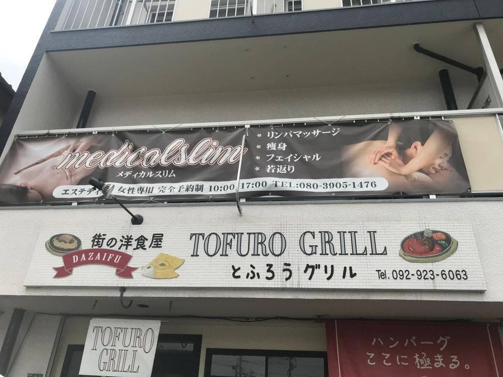 とふろうグリル