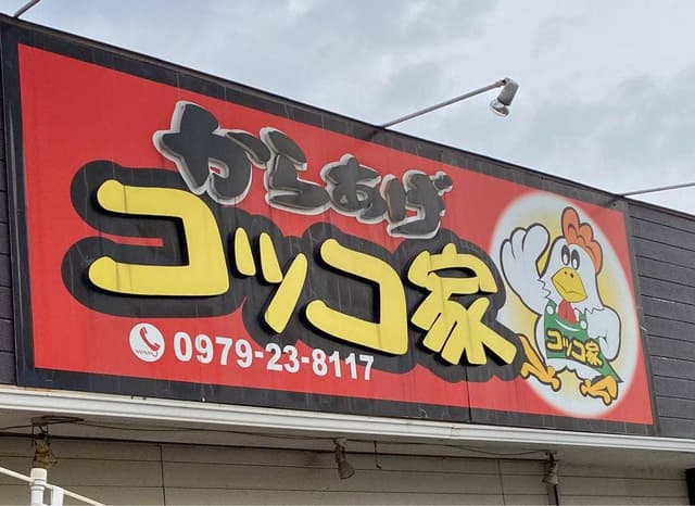 からあげコッコ屋 - サブ画像1