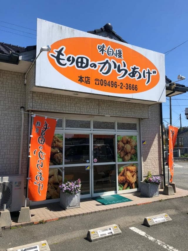 もり田のからあげ - サブ画像1