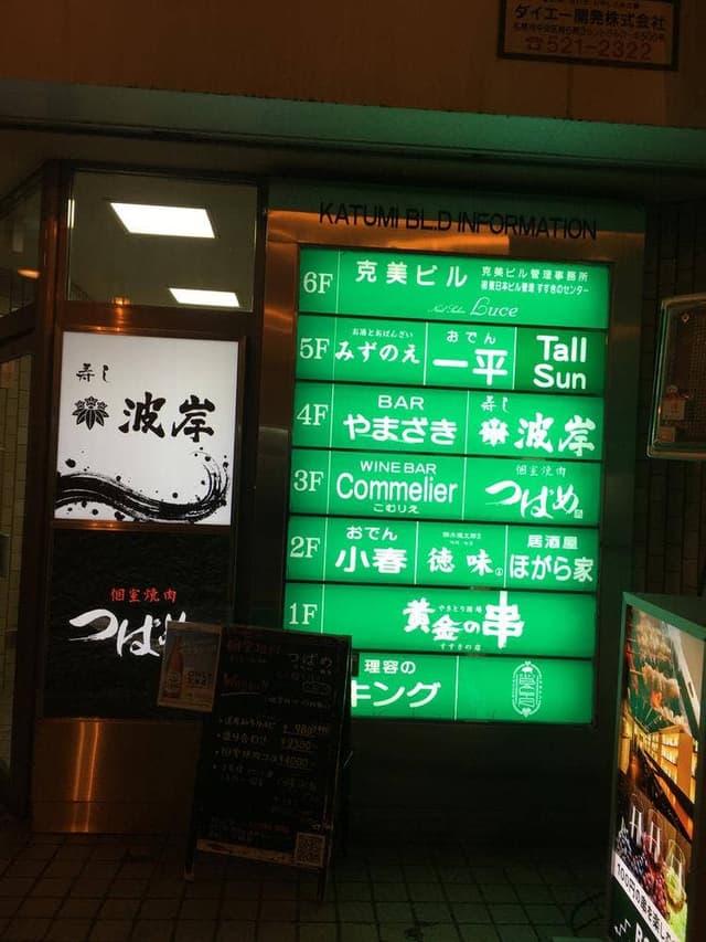 個室焼肉 つばめ 本店 - サブ画像1