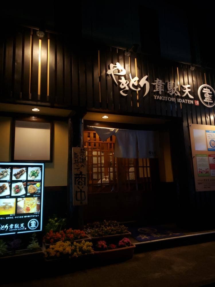 やきとり 韋駄天