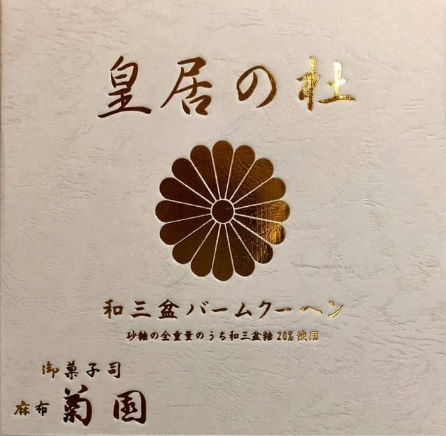 御菓子司 麻布 菊園 - サブ画像3