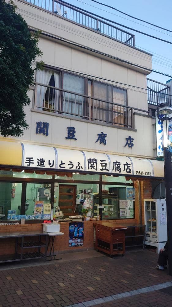 関豆腐店