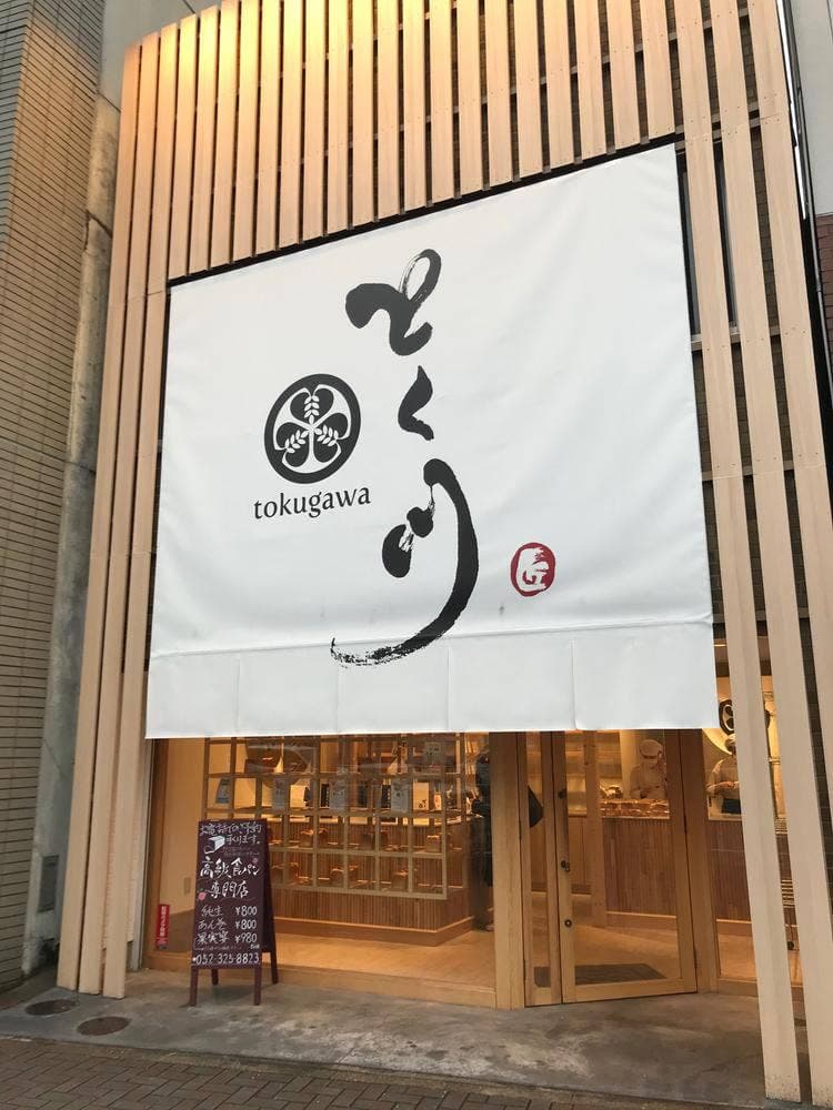 高級食パン専門店 とく川 車道店