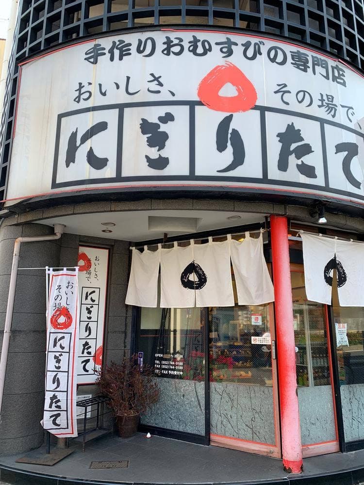 にぎりたて千種駅前店