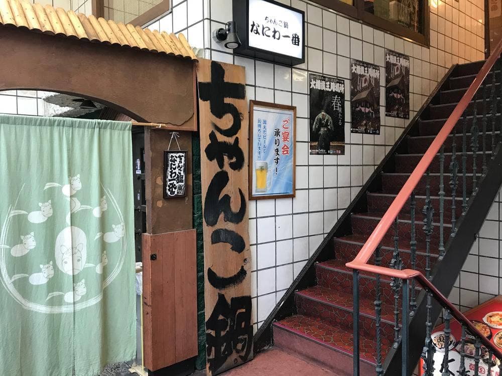 ちゃんこ鍋 なにわ一番