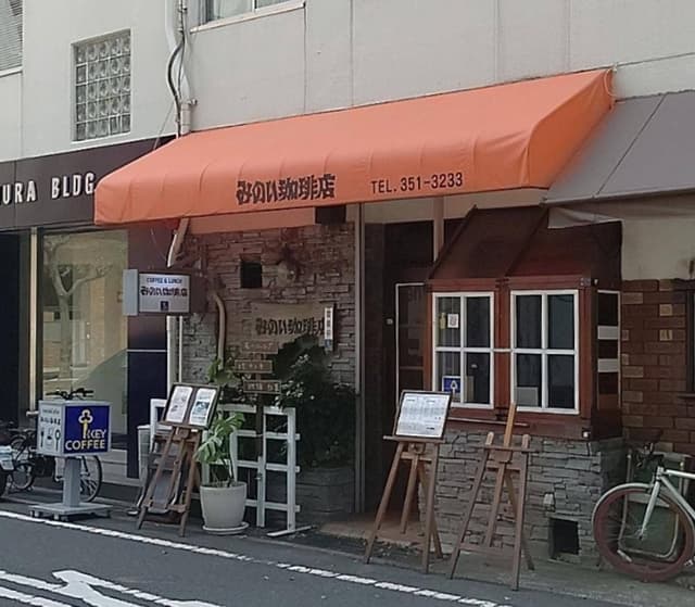 みのい珈琲店 - サブ画像2