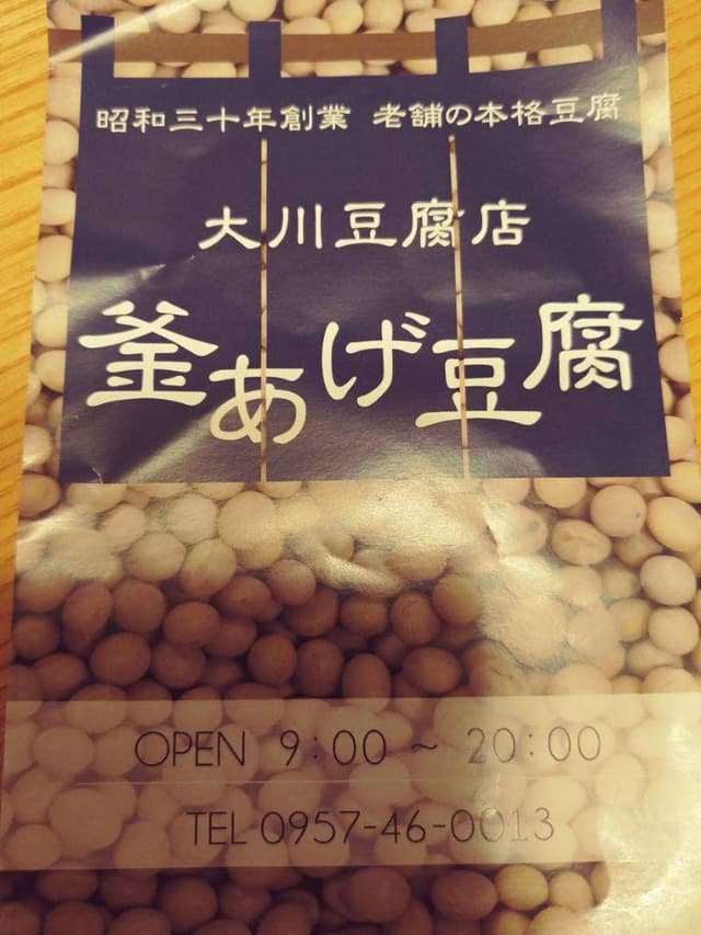 大川豆腐店 - サブ画像1