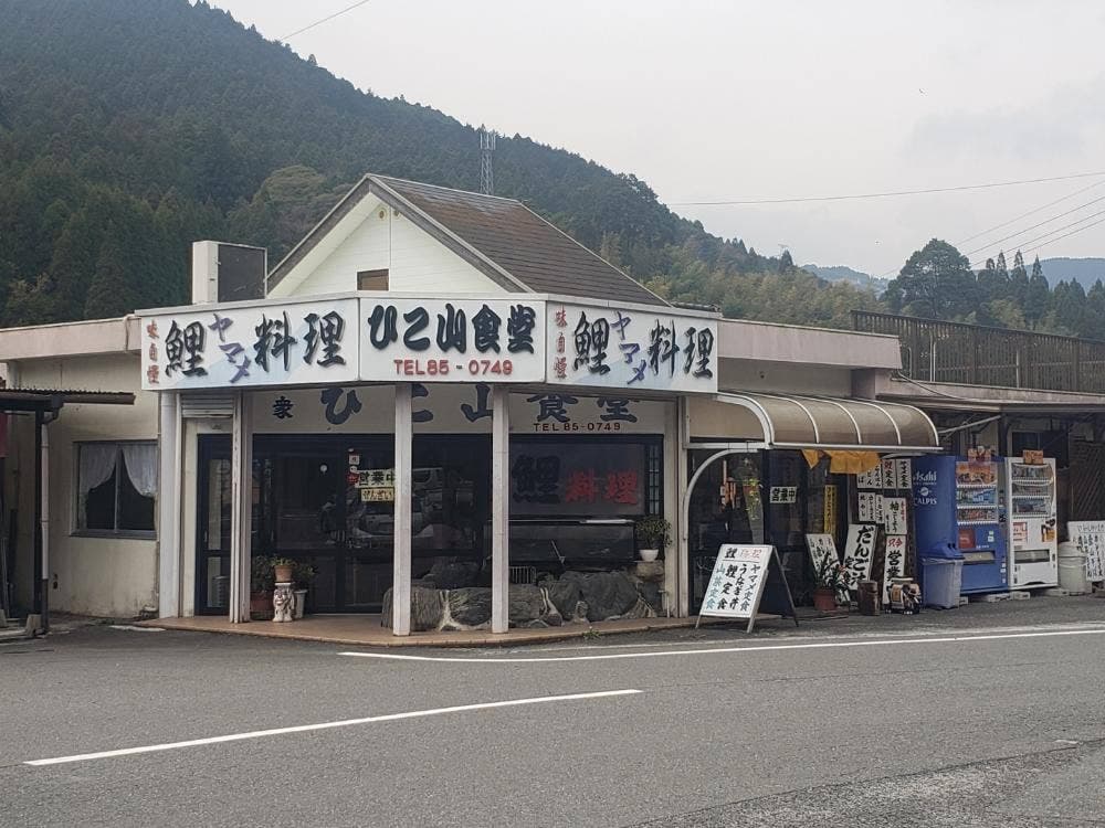 ひこ山食堂