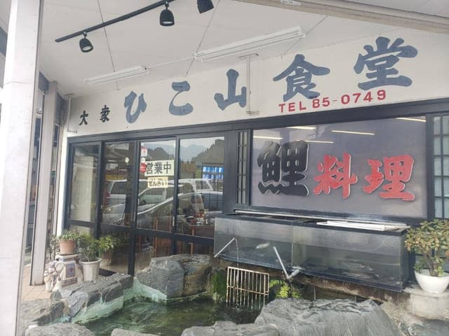 ひこ山食堂 - サブ画像3