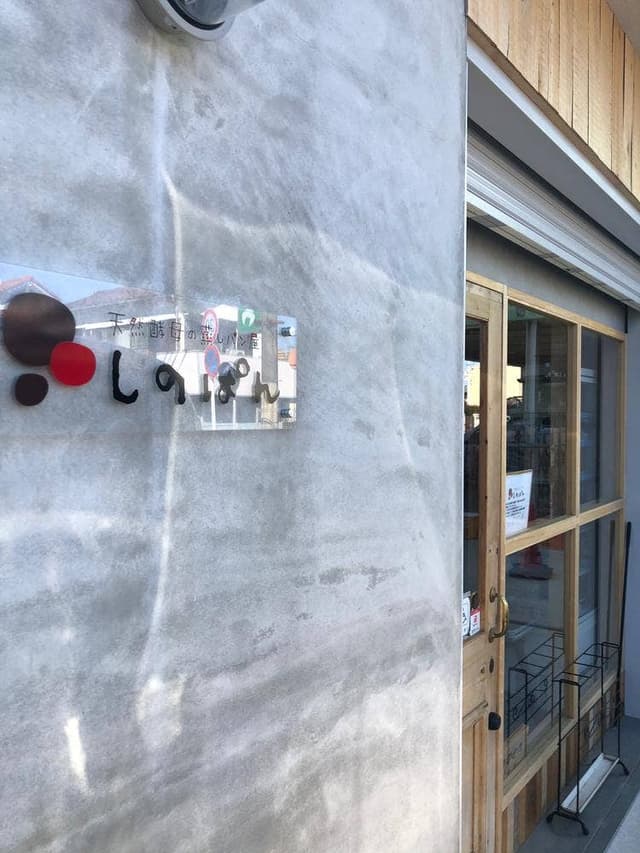 天然酵母の蒸しパン屋 しのぱん - サブ画像3