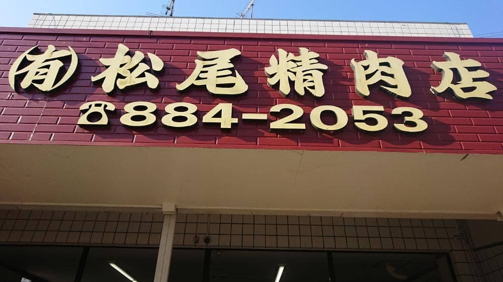 松尾精肉店