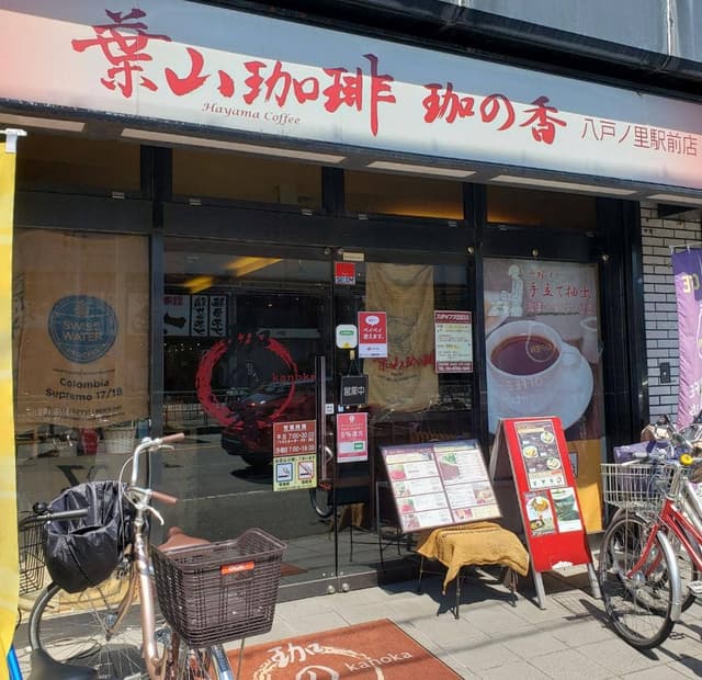 葉山珈琲 珈の香 八戸ノ里駅前店 - サブ画像3