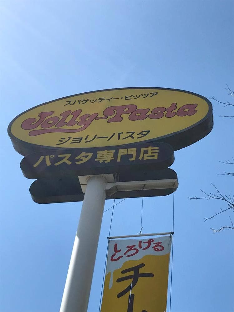 ジョリーパスタ 東大阪店