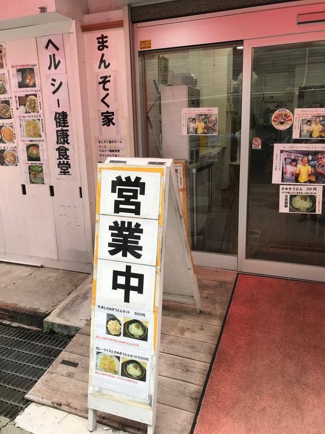 ヘルシー健康食堂 まんぞく家 - サブ画像1