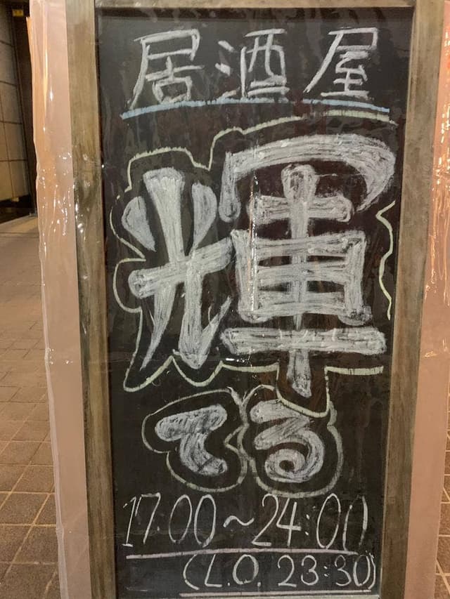居酒屋 輝 - サブ画像1