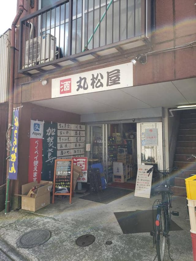 マルマツヤ - サブ画像1